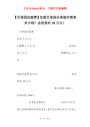 【百果园加盟费】加盟百果园水果超市需要多少钱？总投资约20万元！.docx