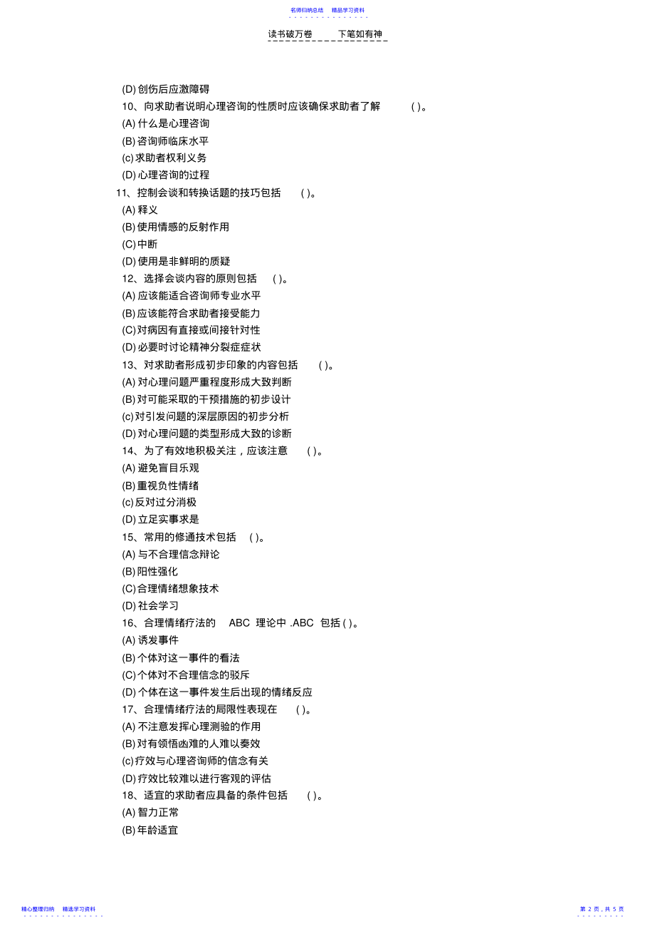 2022年三级心理咨询师考试模拟试题 .pdf_第2页