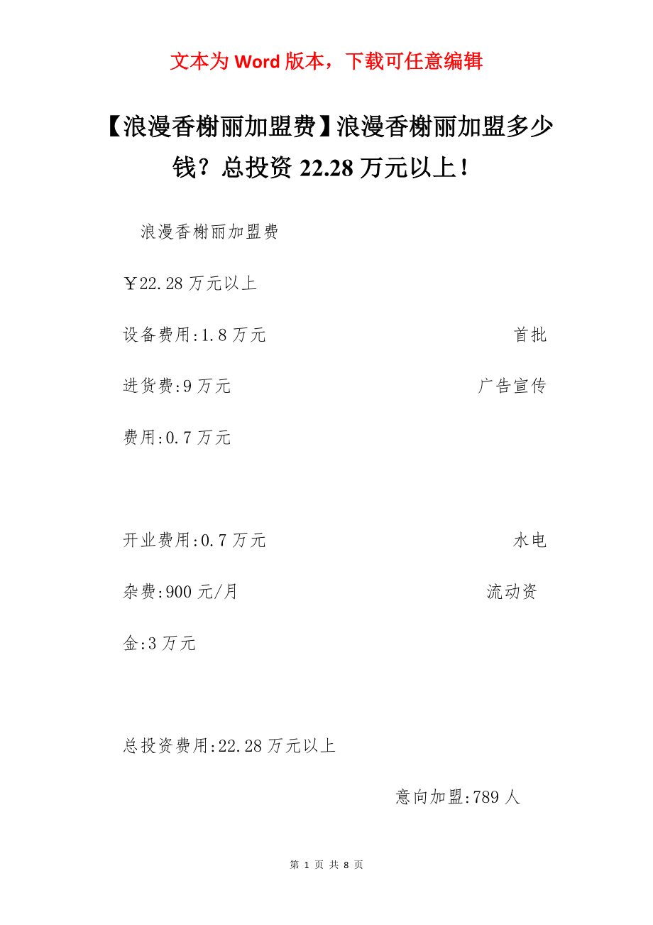 【浪漫香榭丽加盟费】浪漫香榭丽加盟多少钱？总投资22.28万元以上！.docx_第1页