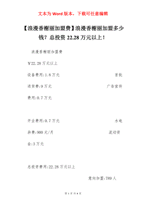 【浪漫香榭丽加盟费】浪漫香榭丽加盟多少钱？总投资22.28万元以上！.docx