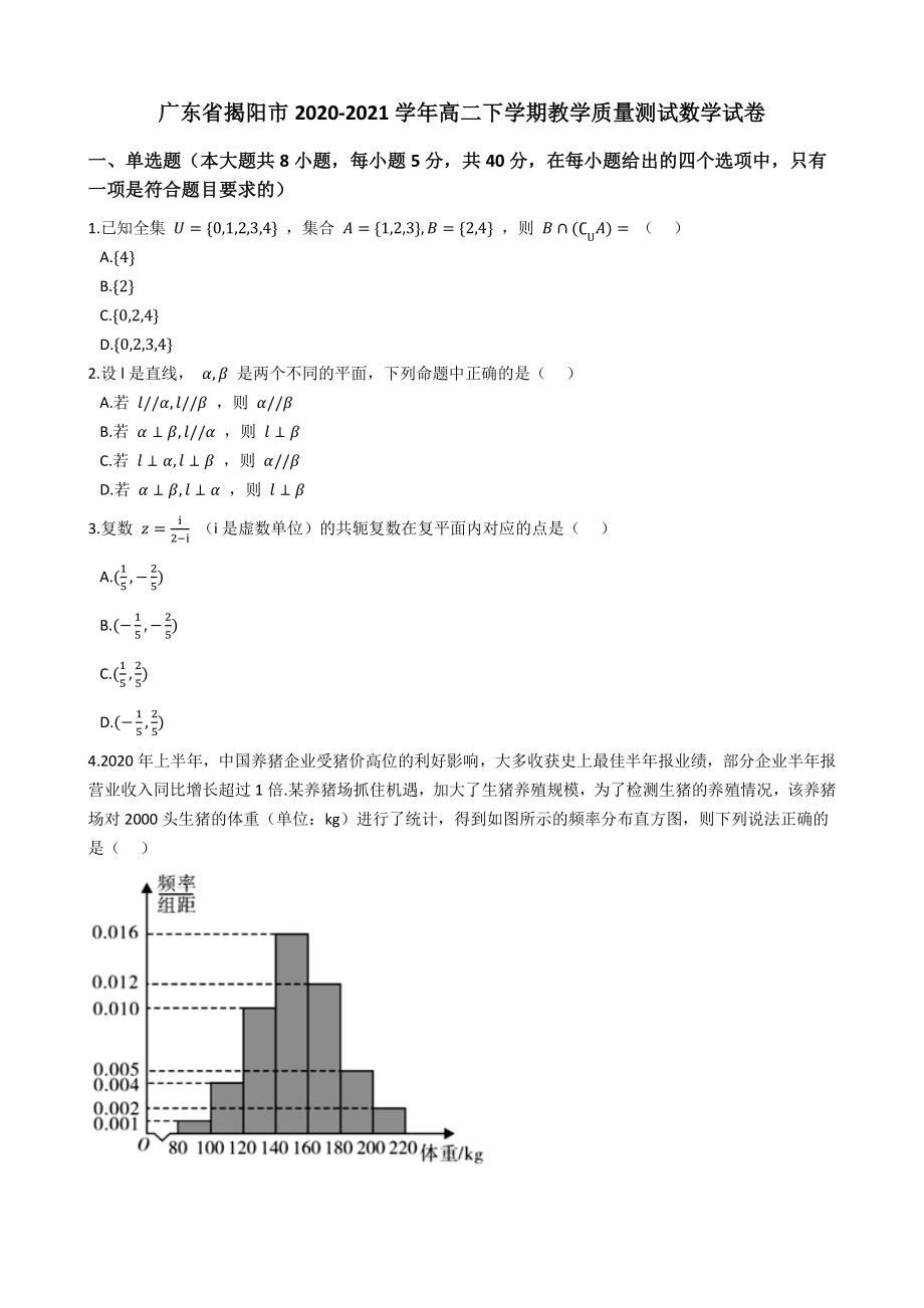 广东省揭阳市2020-2021高二下学期数学期末试卷及答案.pdf_第1页