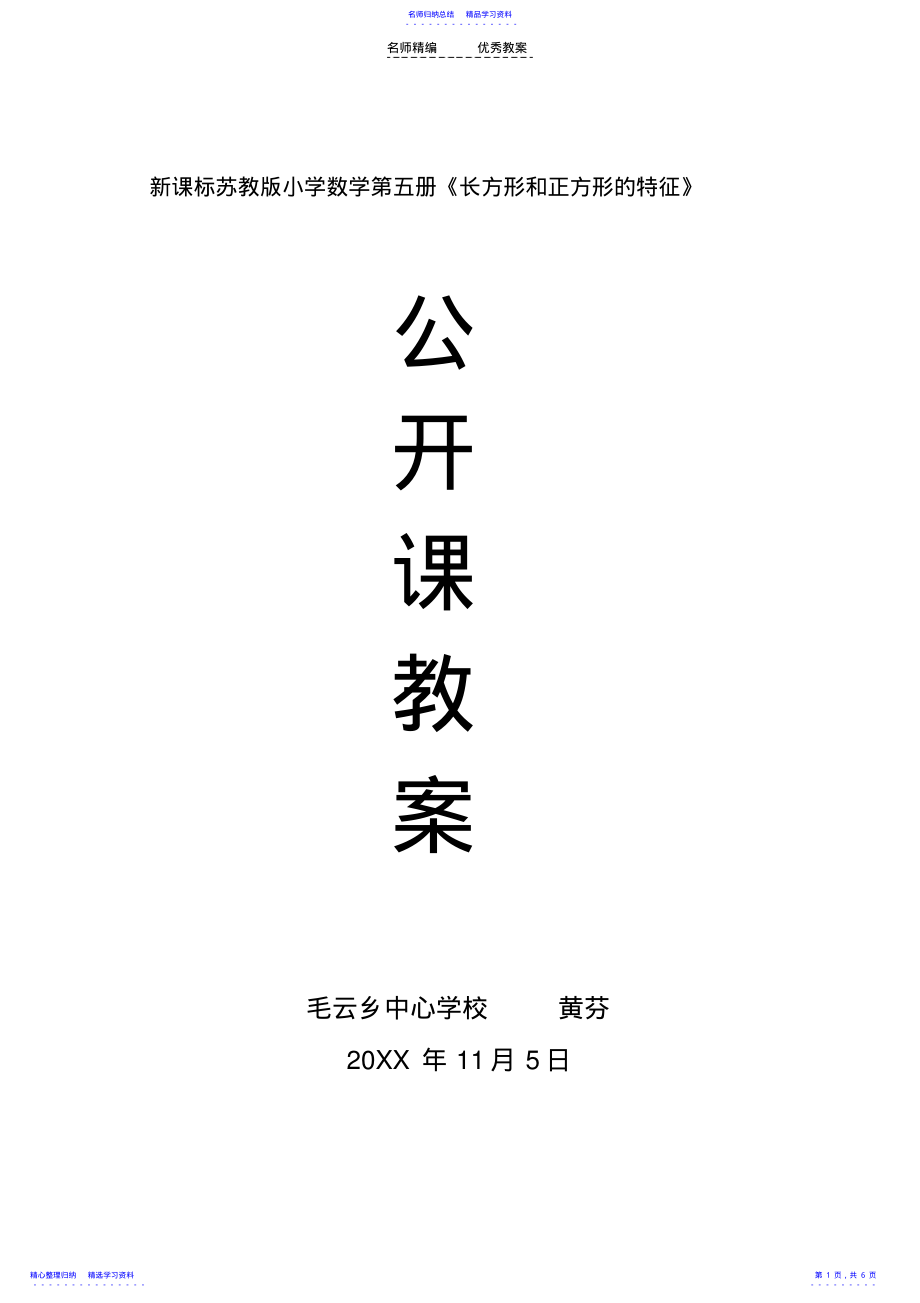 2022年三《正方形和长方形的特征》教案 .pdf_第1页