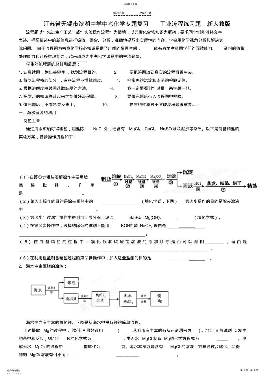 2022年江苏省无锡市滨湖中学中考化学专题复习工业流程练习题新人教版 .pdf_第1页