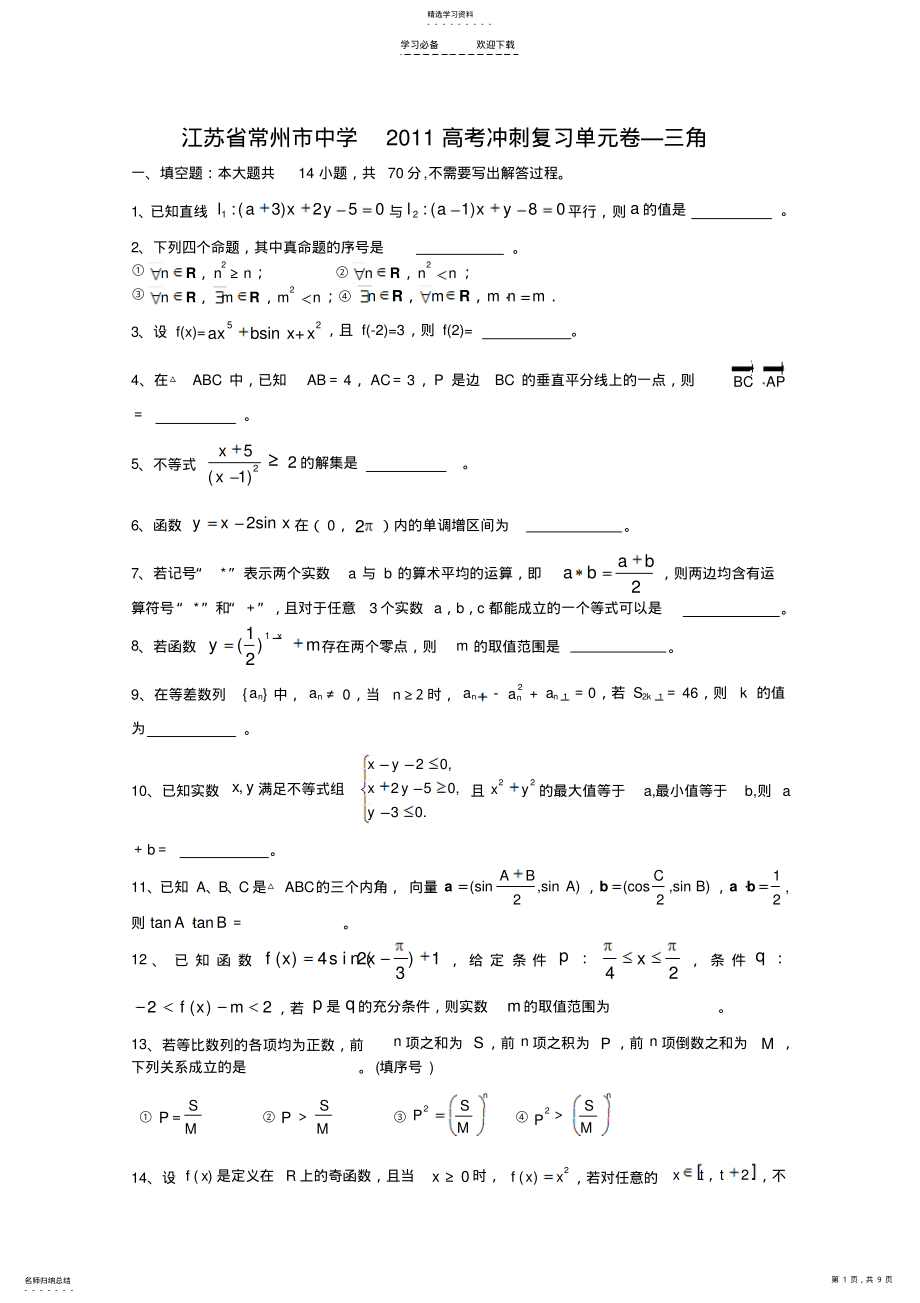 2022年江苏省常州市四星级重点高中高考冲刺数学复习单元卷三角 .pdf_第1页