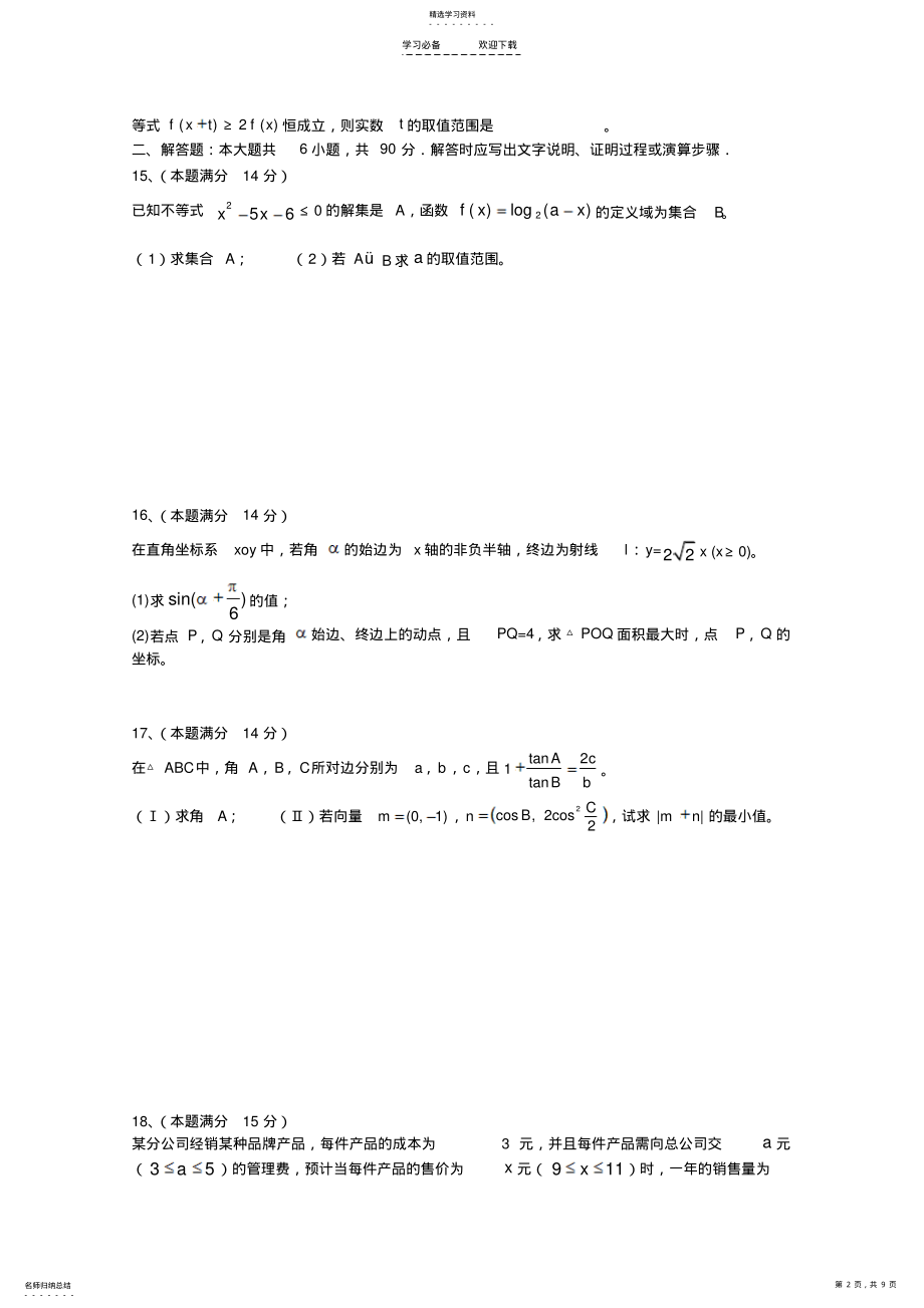 2022年江苏省常州市四星级重点高中高考冲刺数学复习单元卷三角 .pdf_第2页