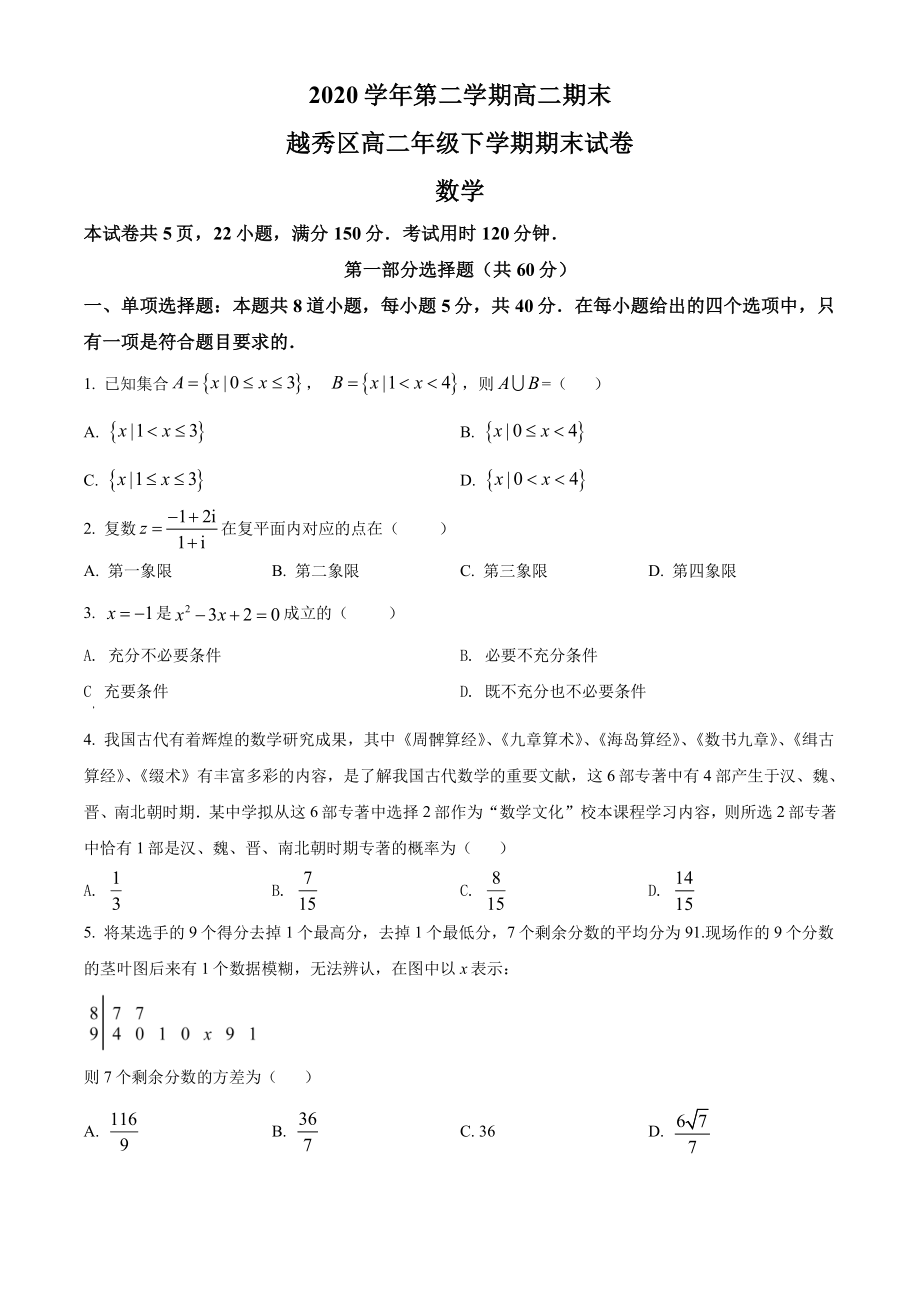 广东省广州市越秀区2020-2021高二下学期数学期末试卷及答案.pdf_第1页