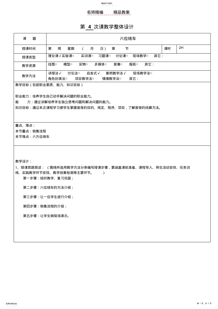 2022年汽车售后服务企业管理教案第五节六位绕车实训 .pdf_第1页