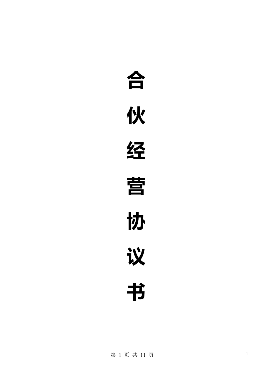 有限公司合资协议 合伙人协议（多人）.docx_第1页