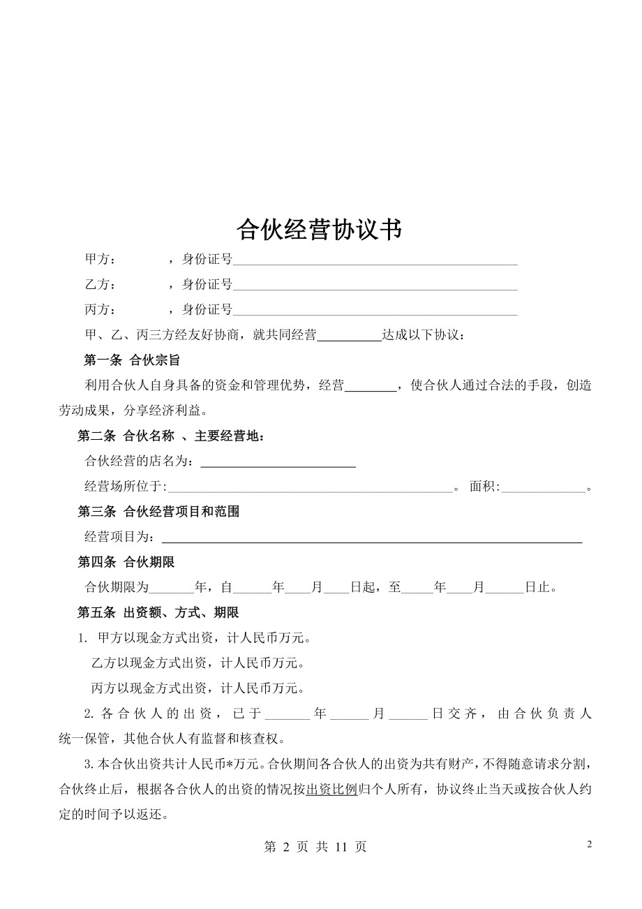 有限公司合资协议 合伙人协议（多人）.docx_第2页