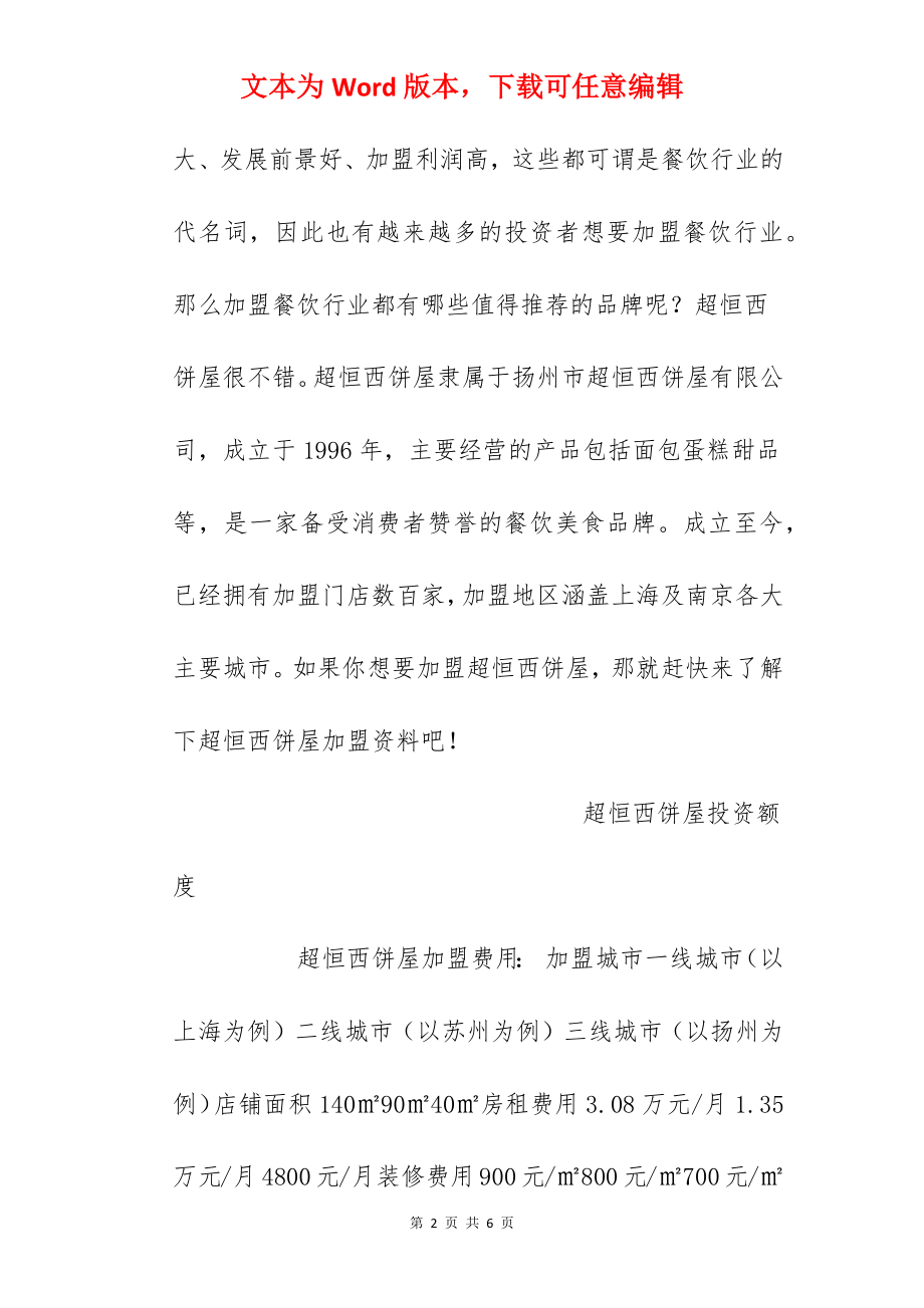 【超恒西饼屋加盟费】超恒西饼屋加盟多少钱？总投资11.49万元以上！.docx_第2页