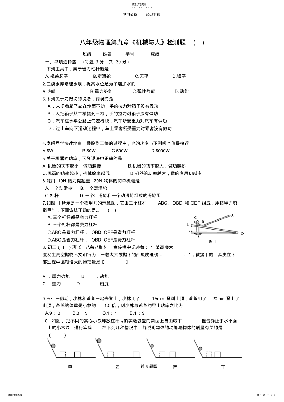 2022年沪科版八年级物理第九章机械与人单元检测题含答案 .pdf_第1页