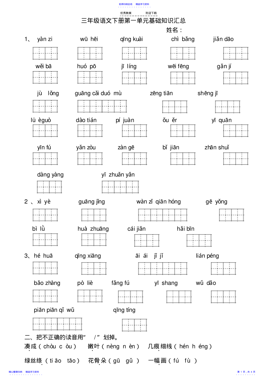 2022年三年级语文下册第一单元基础知识汇总 2.pdf_第1页