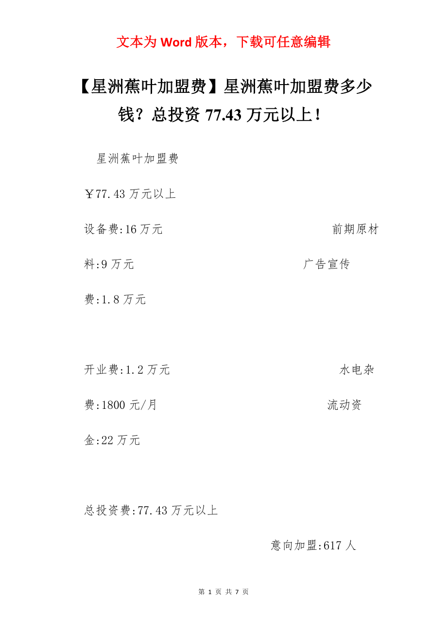 【星洲蕉叶加盟费】星洲蕉叶加盟费多少钱？总投资77.43万元以上！.docx_第1页