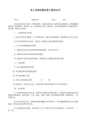 学习员工入股持股方案 员工内部自愿出资入股协议书.docx