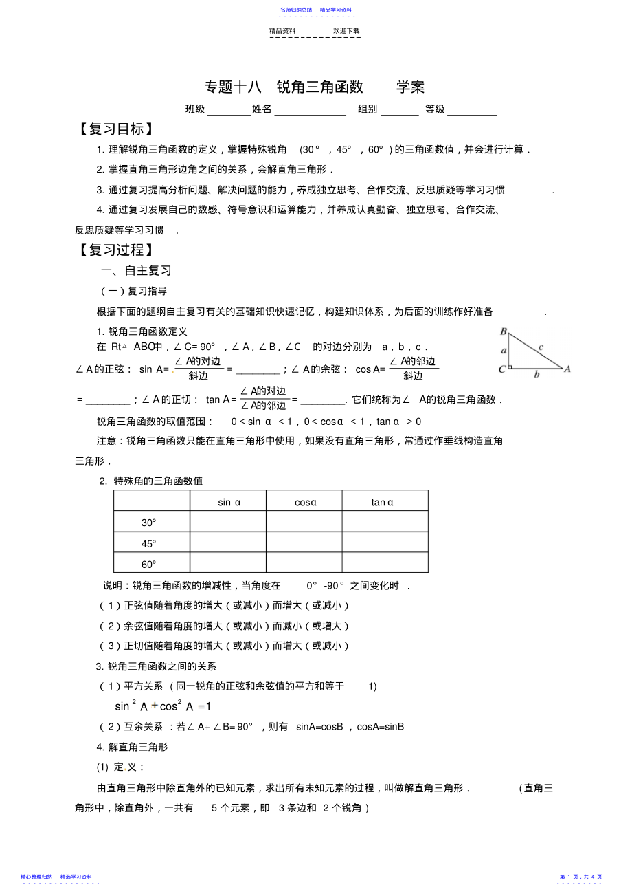 2022年专题十八--锐角三角函数学案 .pdf_第1页