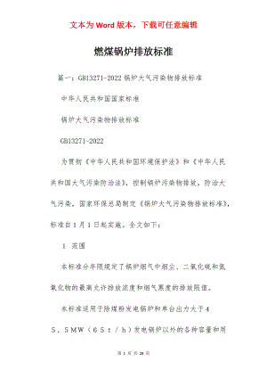 燃煤锅炉排放标准.docx