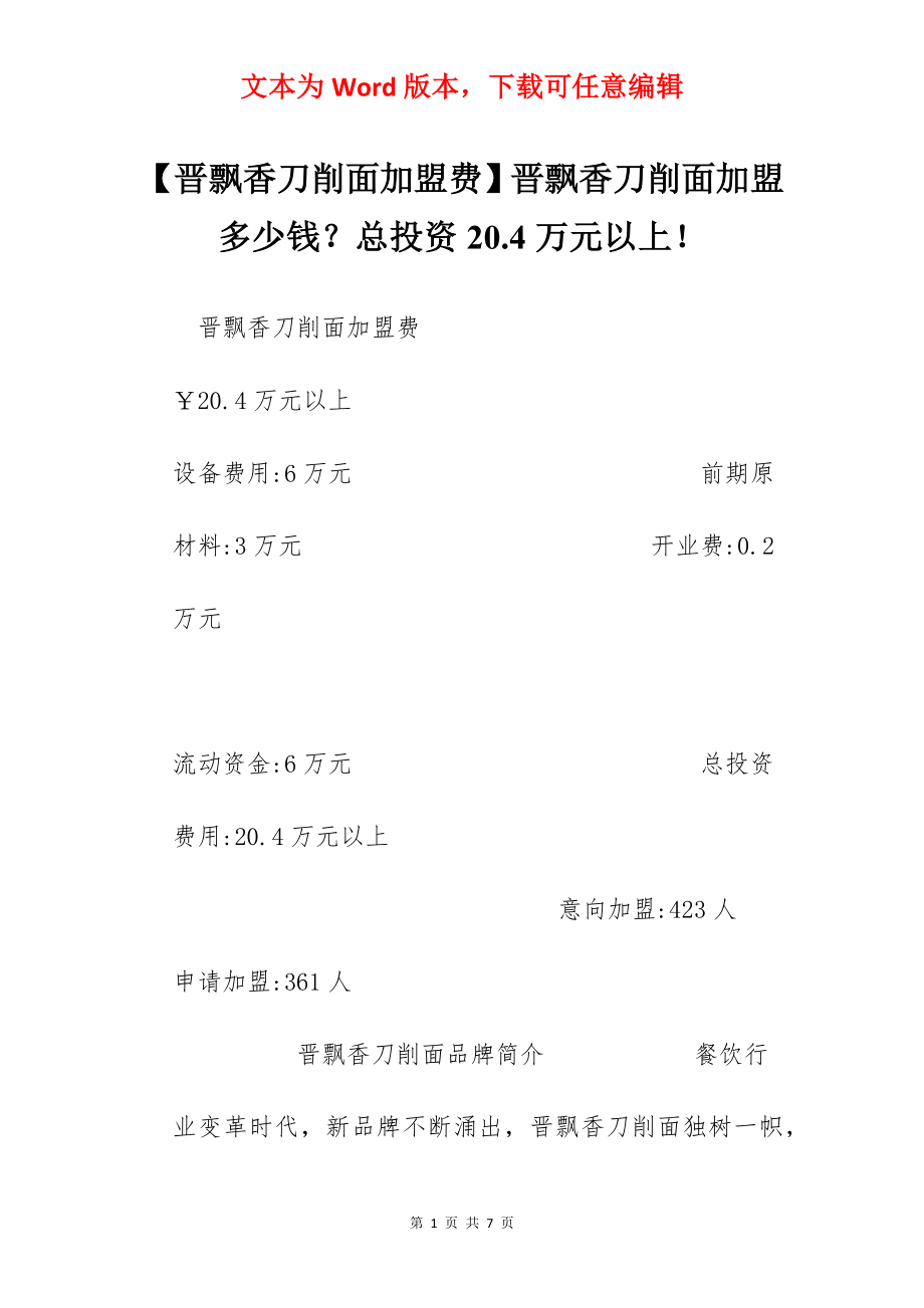 【晋飘香刀削面加盟费】晋飘香刀削面加盟多少钱？总投资20.4万元以上！.docx_第1页