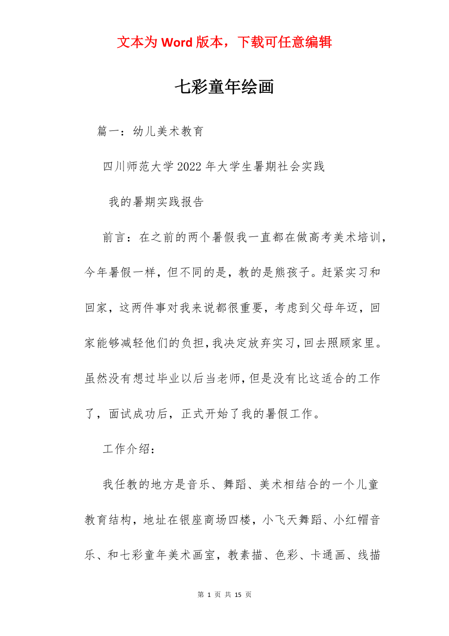 七彩童年绘画.docx_第1页