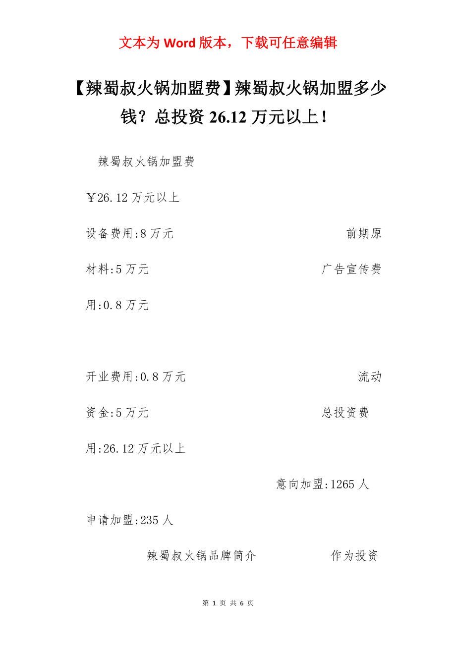 【辣蜀叔火锅加盟费】辣蜀叔火锅加盟多少钱？总投资26.12万元以上！.docx_第1页