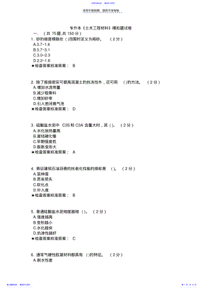 2022年专升本《土木工程材料》模拟题试卷 .pdf