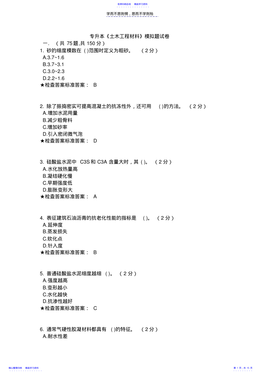 2022年专升本《土木工程材料》模拟题试卷 .pdf_第1页