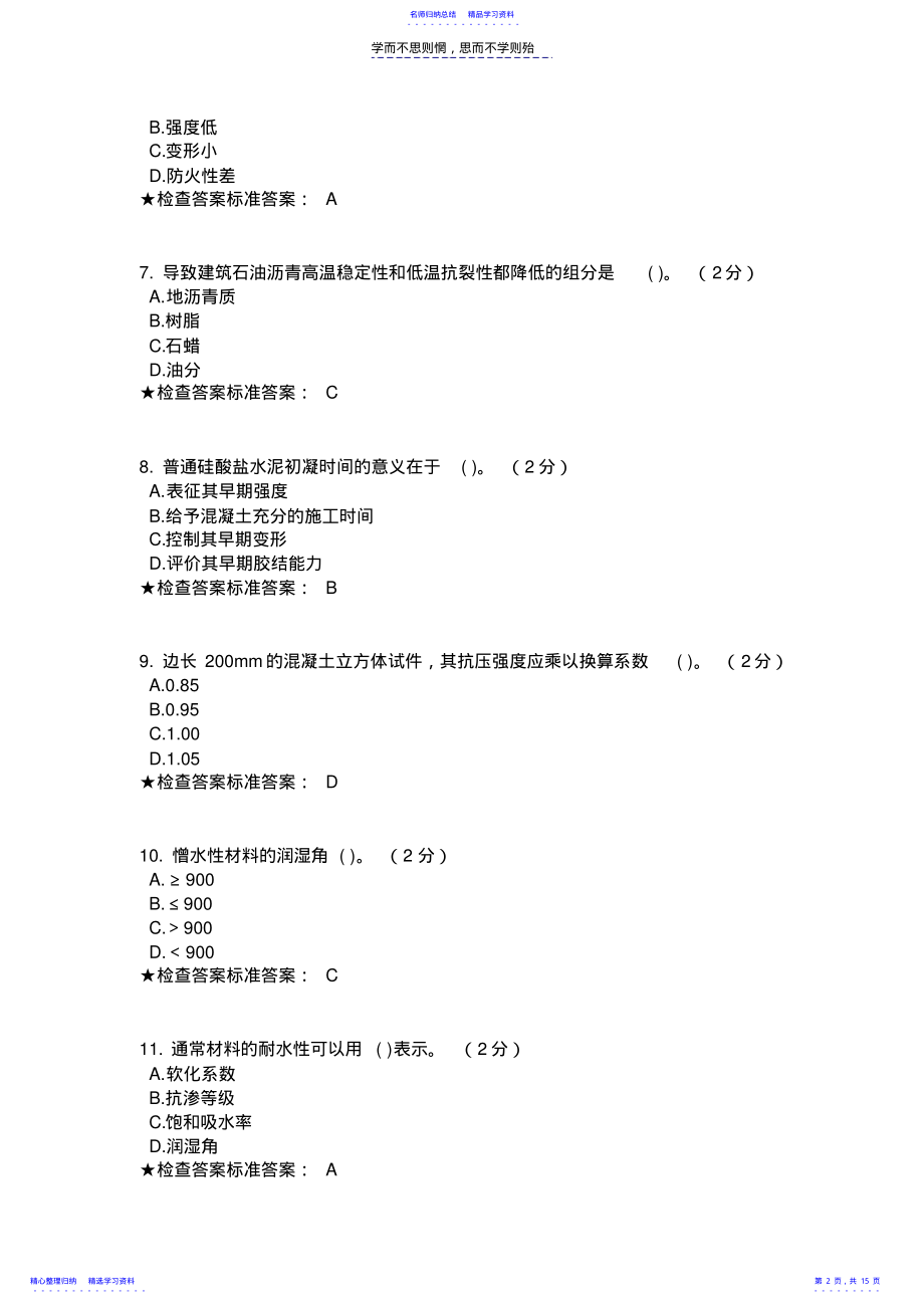 2022年专升本《土木工程材料》模拟题试卷 .pdf_第2页