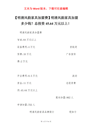 【明清风韵家具加盟费】明清风韵家具加盟多少钱？总投资45.64万元以上！.docx