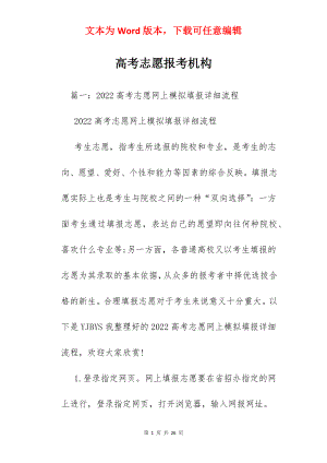 高考志愿报考机构.docx