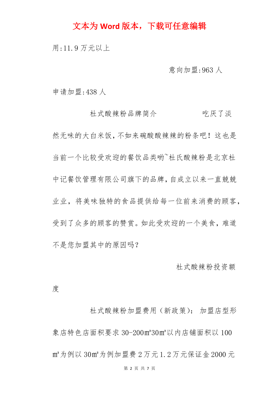 【杜式酸辣粉加盟费】加盟杜式酸辣粉需要多少钱？杜式酸辣粉加盟费1.2万元！.docx_第2页