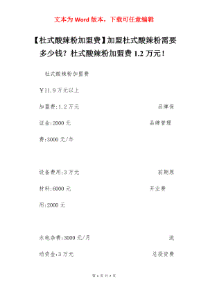 【杜式酸辣粉加盟费】加盟杜式酸辣粉需要多少钱？杜式酸辣粉加盟费1.2万元！.docx