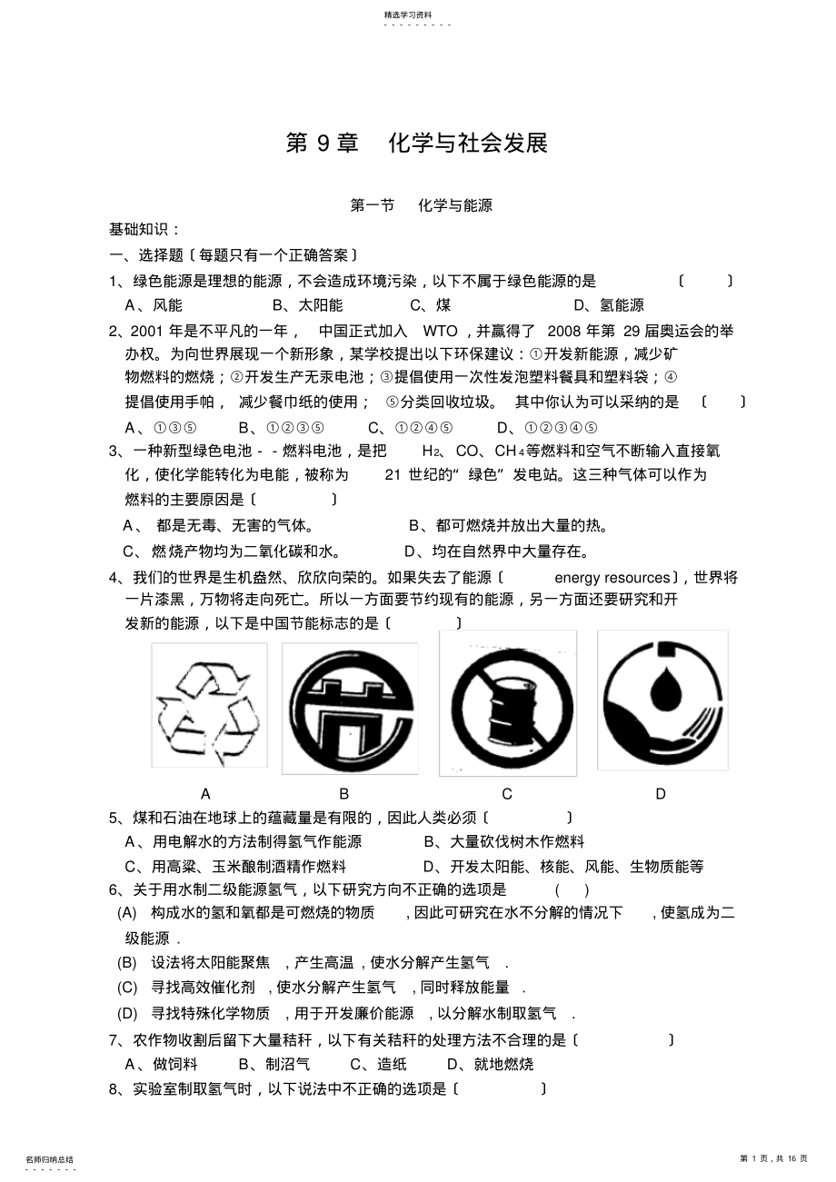 2022年沪科版第9章--化学与社会发展 .pdf_第1页