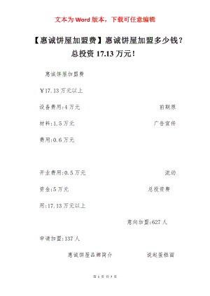 【惠诚饼屋加盟费】惠诚饼屋加盟多少钱？总投资17.13万元！.docx