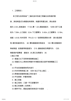 2022年沧州炼油厂二催化技术改造工程催化余热锅炉120米烟囱施工组织设计方案方案 .pdf