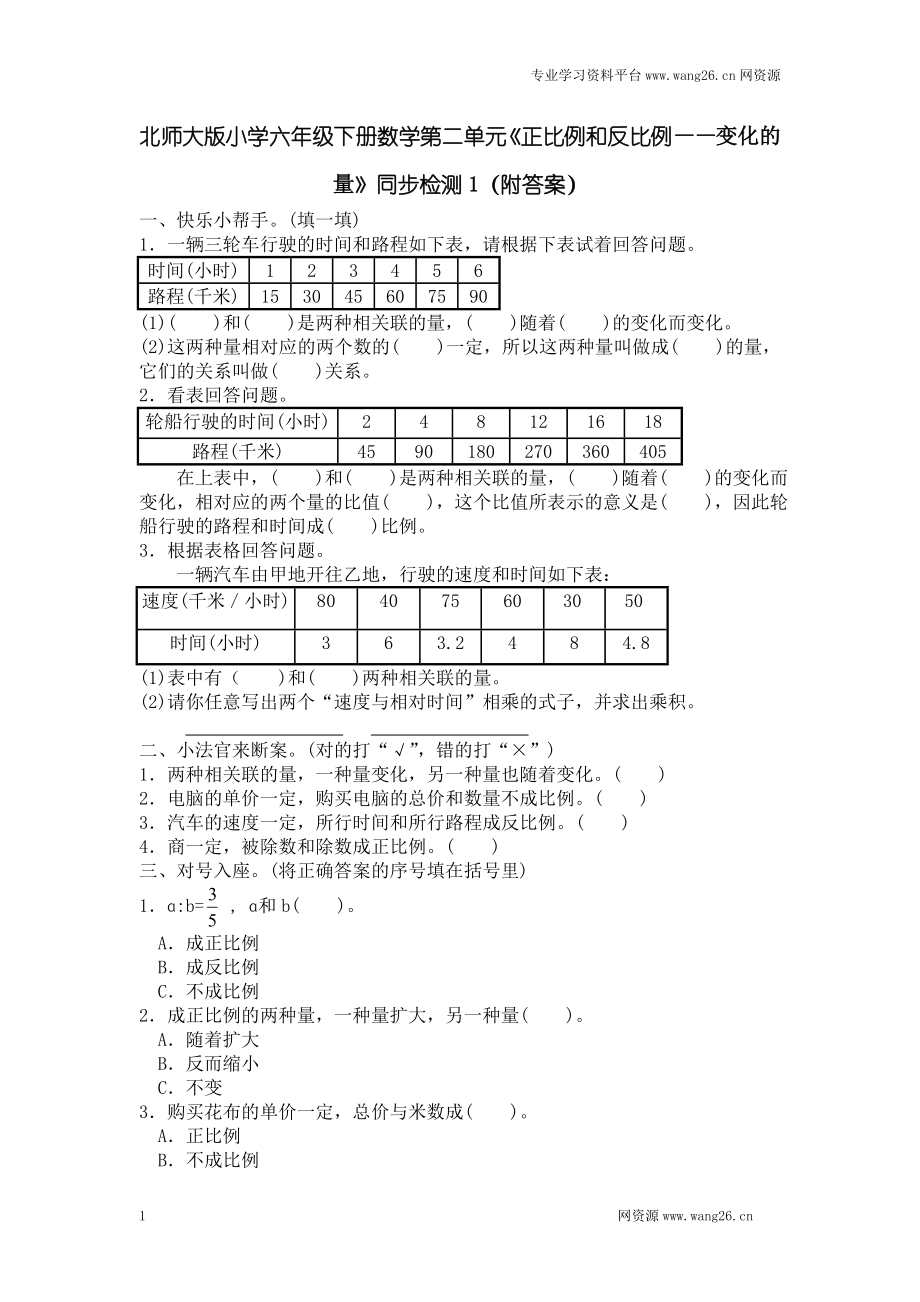 同步练习 北师大版小学六年级下册数学第四单元《正比例和反比例——变化的量》同步检测1（附答案）.doc_第1页