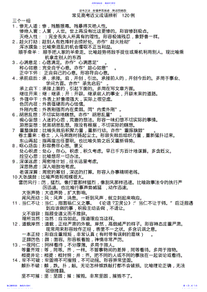 2022年三个一组常见高考近义成语辨析120例 .pdf