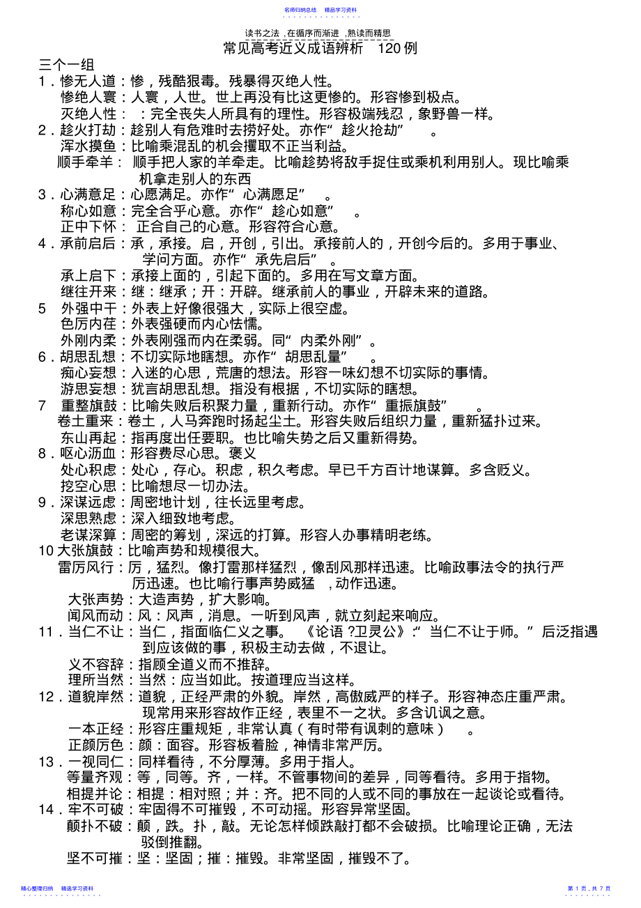 2022年三个一组常见高考近义成语辨析120例 .pdf_第1页