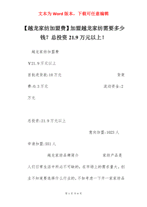 【越龙家纺加盟费】加盟越龙家纺需要多少钱？总投资21.9万元以上！.docx