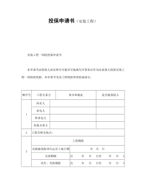 保险公司合同协议 投保申请书（安装工程）.doc