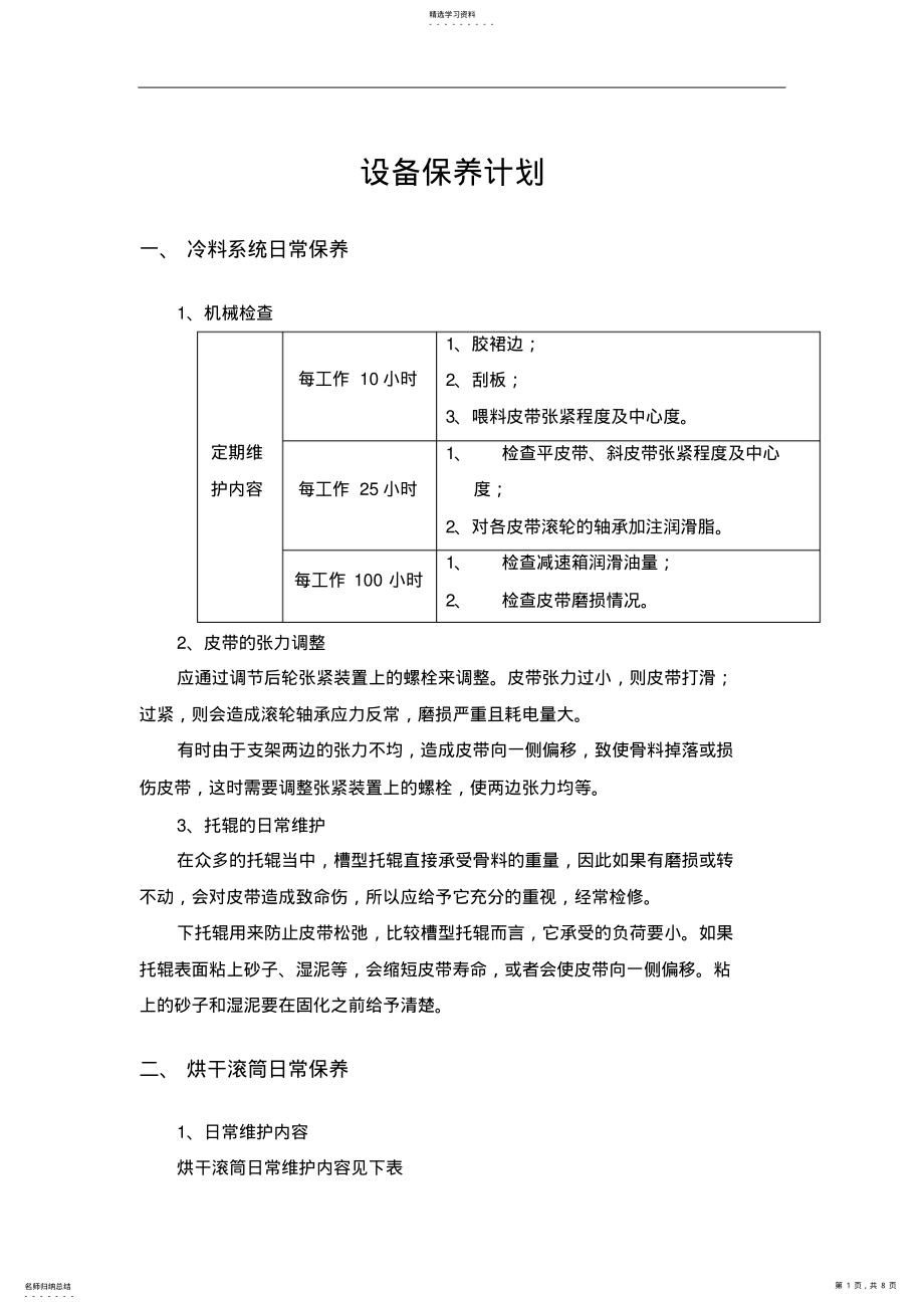 2022年沥青拌合站设备保养计划 .pdf_第1页