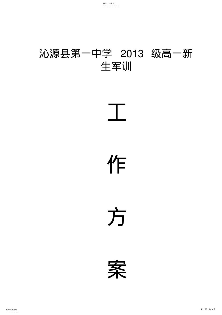 2022年沁源中学2013年高一新生军训工作方案 .pdf_第1页