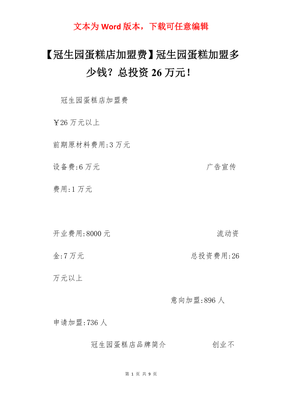 【冠生园蛋糕店加盟费】冠生园蛋糕加盟多少钱？总投资26万元！.docx_第1页