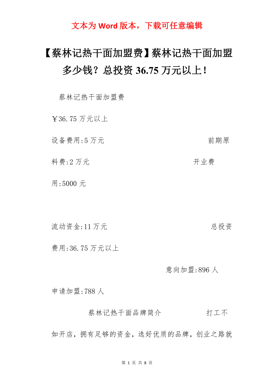 【蔡林记热干面加盟费】蔡林记热干面加盟多少钱？总投资36.75万元以上！.docx_第1页