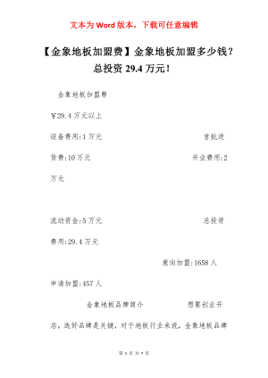 【金象地板加盟费】金象地板加盟多少钱？总投资29.4万元！.docx