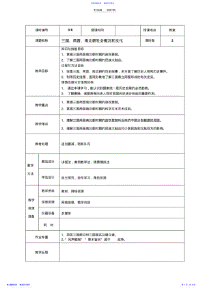 2022年三国两晋南北朝社会概况和文化教案 .pdf