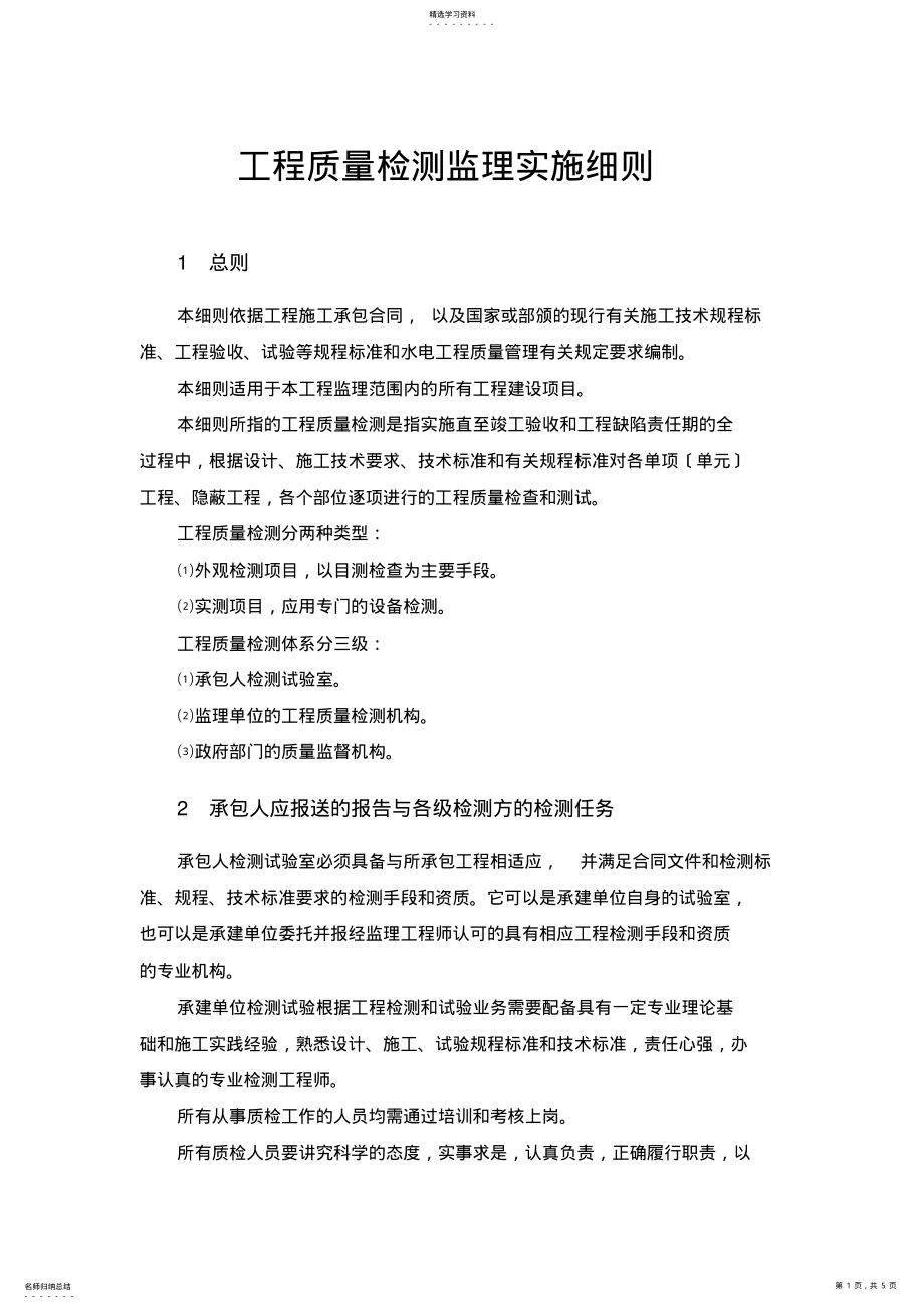 2022年水工工程质量检测监理实施细则 .pdf_第1页