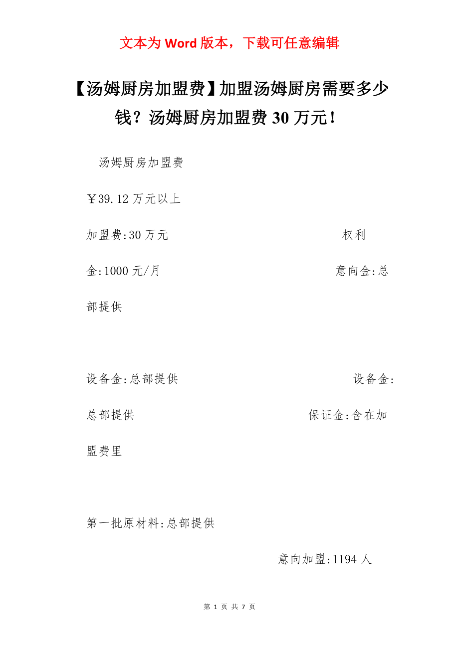 【汤姆厨房加盟费】加盟汤姆厨房需要多少钱？汤姆厨房加盟费30万元！.docx_第1页