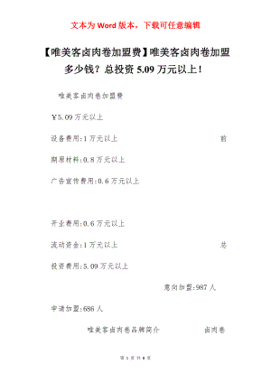 【唯美客卤肉卷加盟费】唯美客卤肉卷加盟多少钱？总投资5.09万元以上！.docx