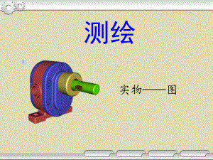 机械零件测绘ppt课件.ppt