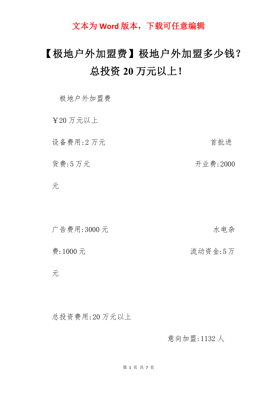 【极地户外加盟费】极地户外加盟多少钱？总投资20万元以上！.docx_第1页