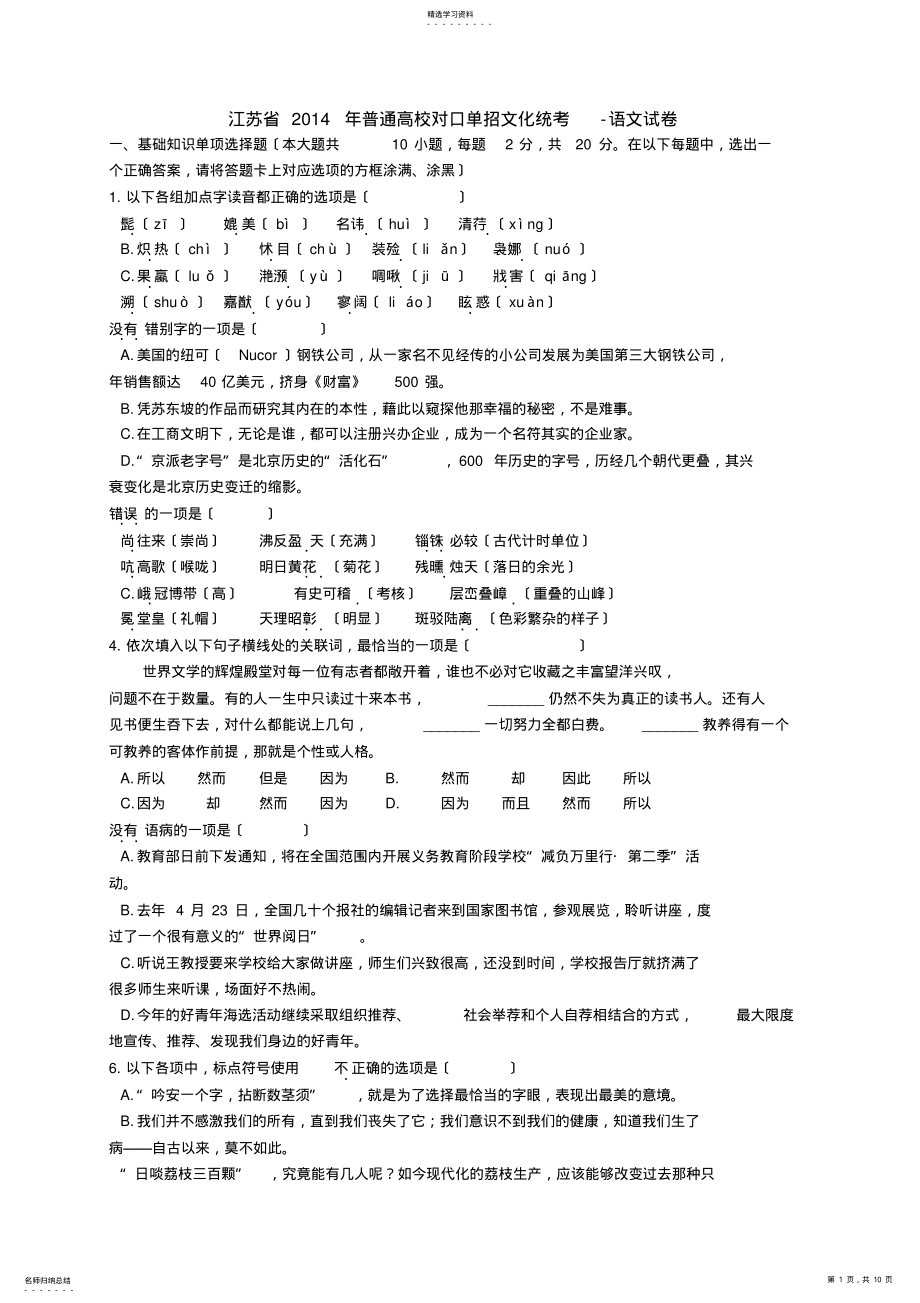 2022年江苏省2014年对口单招语文试卷及答案 .pdf_第1页